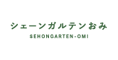 シェーンガルテンおみ